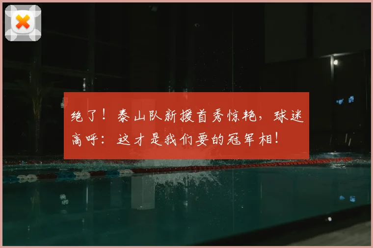 绝了！泰山队新援首秀惊艳，球迷高呼：这才是我们要的冠军相！