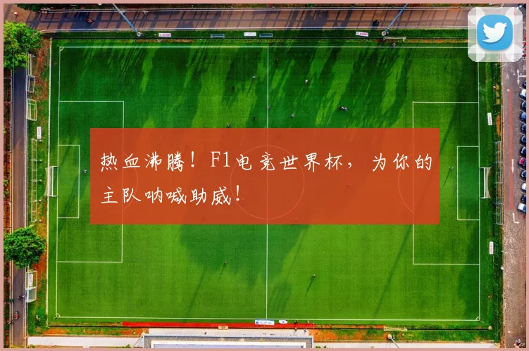 热血沸腾！F1电竞世界杯，为你的主队呐喊助威！