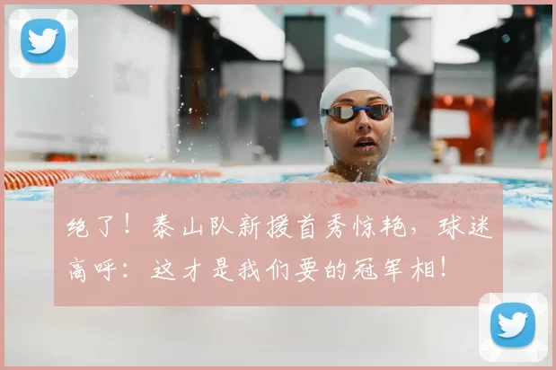 绝了！泰山队新援首秀惊艳，球迷高呼：这才是我们要的冠军相！