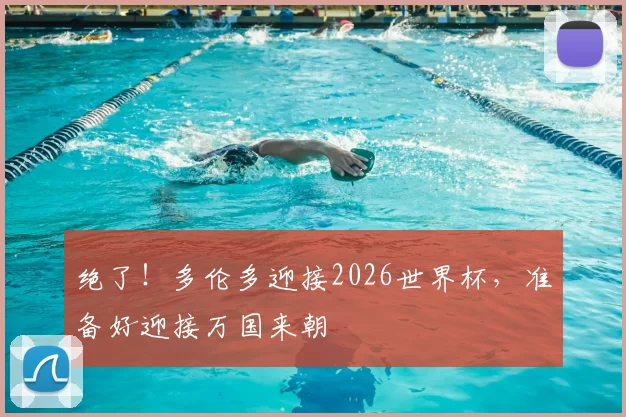 绝了！多伦多迎接2026世界杯，准备好迎接万国来朝