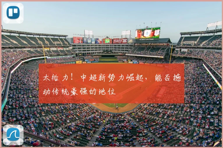 太给力！中超新势力崛起，能否撼动传统豪强的地位