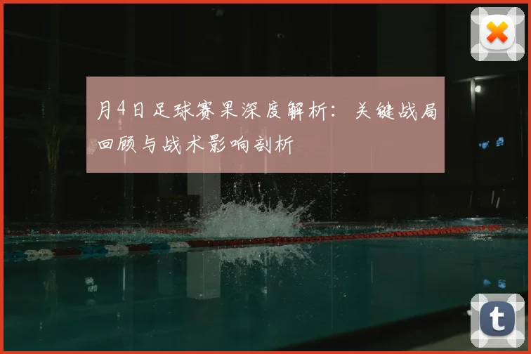 月4日足球赛果深度解析：关键战局回顾与战术影响剖析