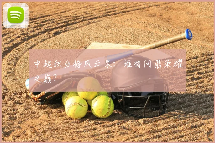 中超积分榜风云录：谁将问鼎荣耀之巅？