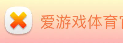 爱游戏体育官网 Logo